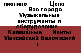 пианино PETROF  › Цена ­ 60 000 - Все города Музыкальные инструменты и оборудование » Клавишные   . Ханты-Мансийский,Белоярский г.